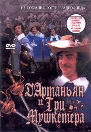 Д'Артаньян и три мушкетера (1979)